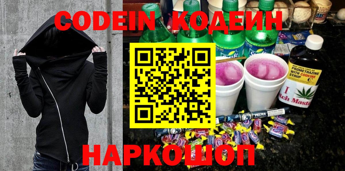 Codein Purple Drank  Кодеиновый сироп Lean напиток Lean (лин)  Котельники  Вход с VPN 